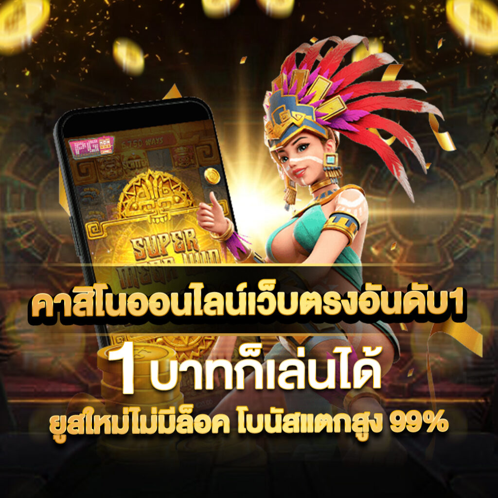 123plus เว็บตรง สล็อต ฝากถอนออโต้ ไม่ผ่านเอเย่นต์ 2026