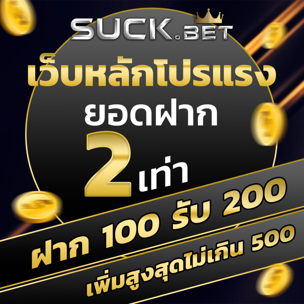 365kub เว็บตรง สล็อต ฝากถอนออโต้ไม่ผ่านเอเย่นต์ 2026