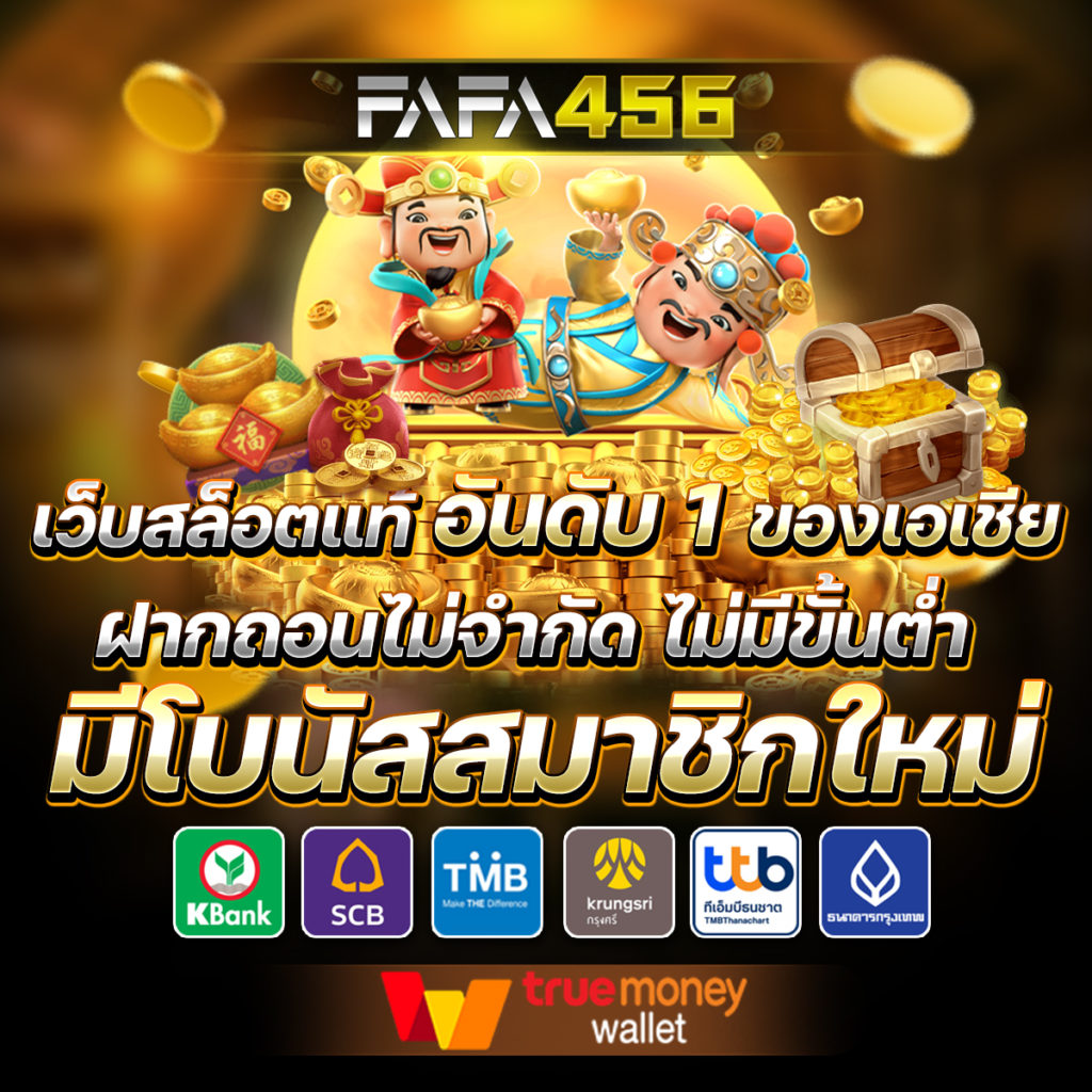 fafa456 เว็บตรงสล็อต ฝากถอนออโต้ ไม่ผ่านเอเย่นต์ 2026