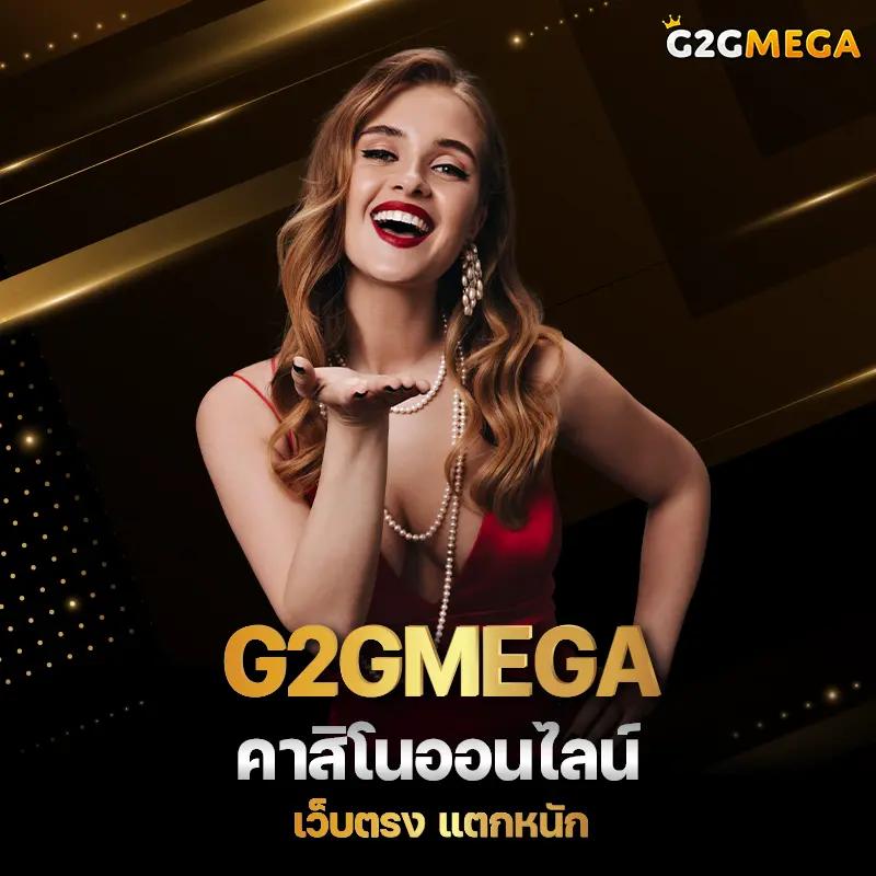 g2g2882 เว็บตรง สล็อต ฝากถอนออโต้ ไม่ผ่านเอเย่นต์ 2026