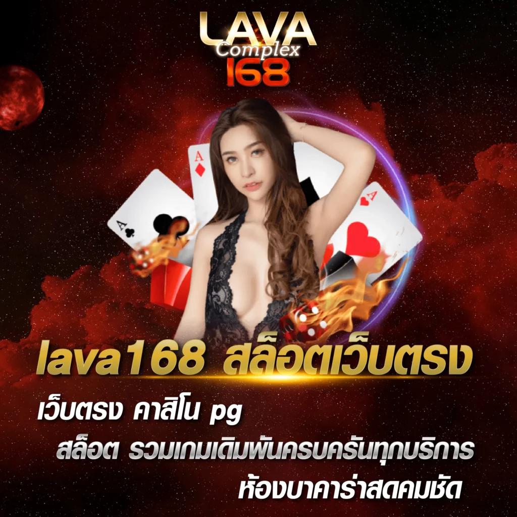 lava168 เว็บตรง สล็อต ฝากถอนออโต้ ไม่ผ่านเอเย่นต์ 2026