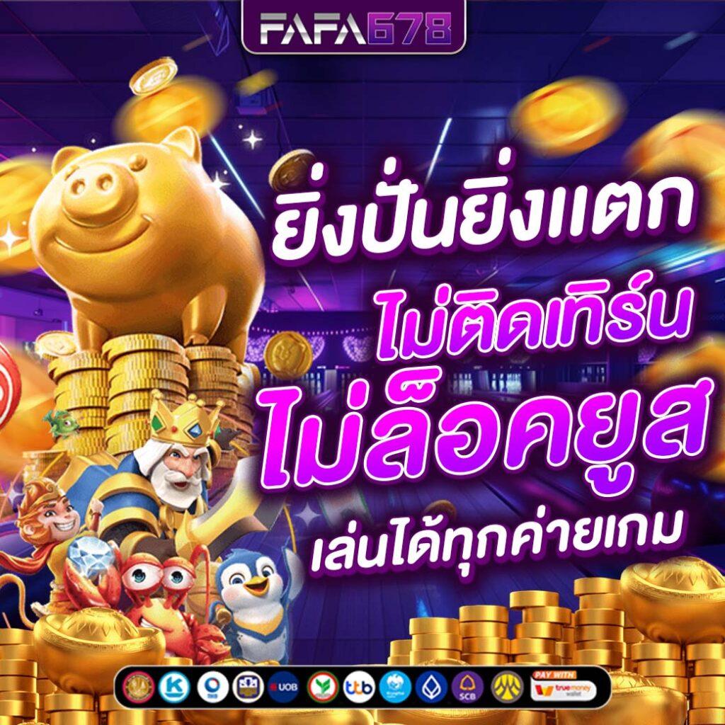 ohofin เว็บตรง สล็อต ฝากถอนออโต้ ไม่ผ่านเอเย่นต์ 2026