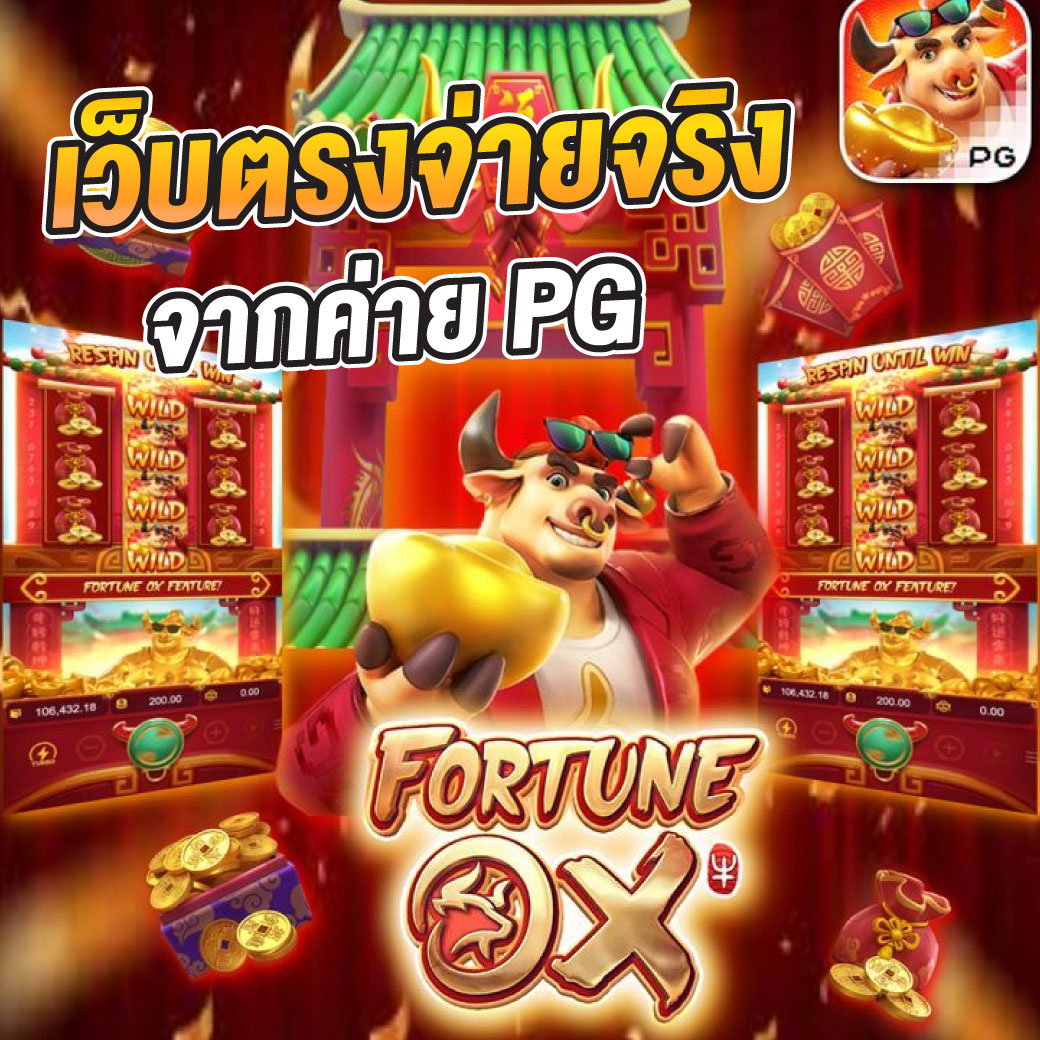 pg slot ทดลองเล่น เว็บตรง สล็อต ฝากถอนออโต้ ไม่ผ่านเอเย่นต์ 2026