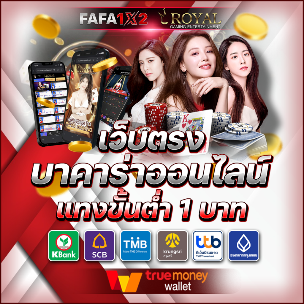 royal558 เว็บตรง สล็อต ฝากถอนออโต้ ไม่ผ่านเอเย่นต์ 2026