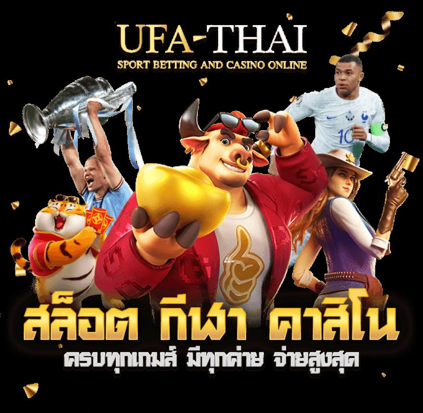 ufabet911 ทางเข้า เว็บตรง สล็อต ฝากถอนออโต้ 2026