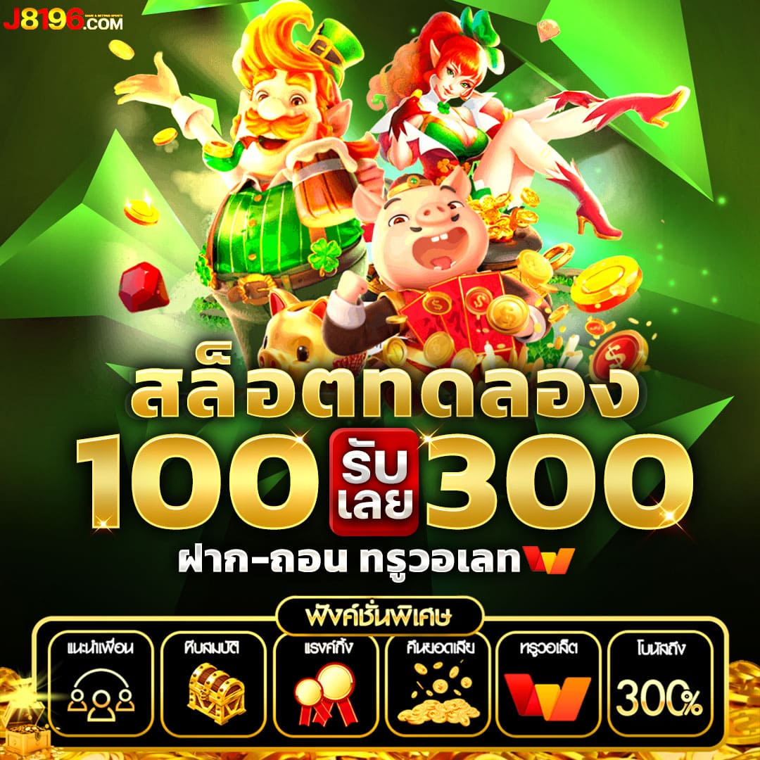 ฝาก1รับ100 เว็บตรง สล็อต ฝากถอนออโต้ ไม่ผ่านเอเย่นต์ 2026