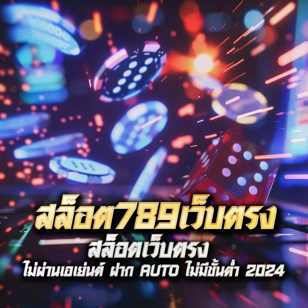 มีดี789 เว็บตรง สล็อต ฝากถอนออโต้ ไม่ผ่านเอเย่นต์ 2026