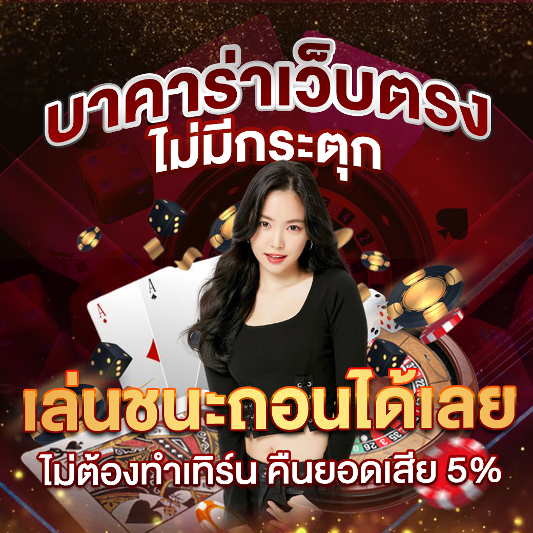 เวกัส666 เว็บตรง สล็อต ฝากถอนออโต้ ไม่ผ่านเอเย่นต์ 2026